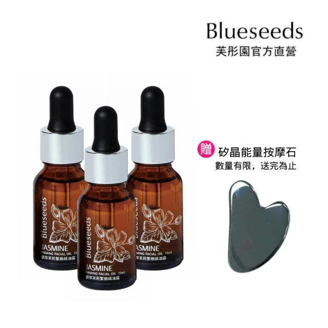 Blueseeds 妍萃茉莉緊緻精油露15ml 三入(無可取代的緊緻抗氧化精華)