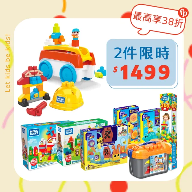 【Mega Bloks 美高積木】美高積木超值兩件組(兒童積木/大積木/學習積木/創意DIY拚搭/男孩玩具/女孩玩具)