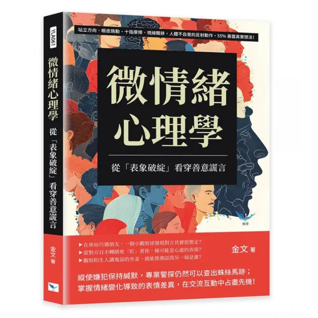 微情緒心理學 從「表象破綻」看穿善意謊言：站立方向、眼皮跳動、十指摩擦、視線飄移 人體不自覺的反射動作