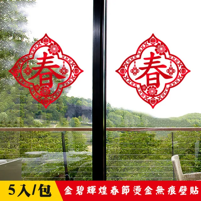 【WE CHAMP】金碧輝煌春節燙金無痕壁貼-5入(窗貼 壁貼 無痕貼 靜電貼 燙金 新年裝飾牆貼 玻璃貼 壁紙)