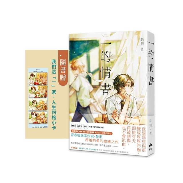 一的情書【全新插畫書衣+番外篇】★隨書贈【我們這「一」家．人生四格小卡】