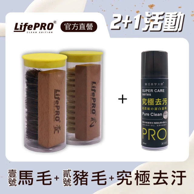 LifePRO 樂活美學大師 馬毛刷+豬毛刷+究極去污(清潔刷/鞋刷/軟毛刷/硬毛刷/刷子/除塵刷/拋光刷)