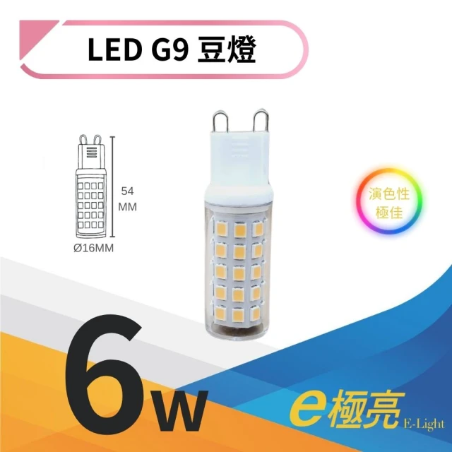 E極亮 LED G9豆燈 6W 豆泡燈 6瓦 豆泡 燈座G9 全電壓(黃光)