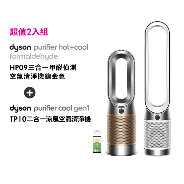 dyson 戴森 HP09 三合一甲醛偵測涼暖清淨機(鎳金色)+ TP10二合一涼風清淨機