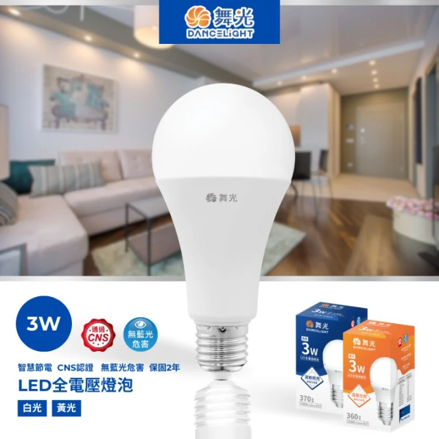 DanceLight 舞光 3W LED燈泡 E27 全電壓 超高光效(小瓦數燈泡 白光123lm 黃光120lm)