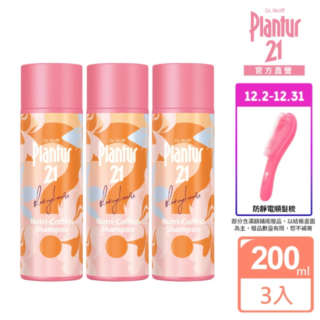 Plantur21官方直營 營養與咖啡因洗髮露200ml-限定香氛款(三入組)