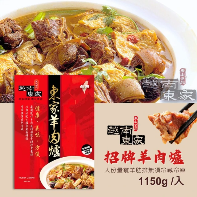 越南東家 常溫招牌羊肉爐(1150g/盒、固形物620g)