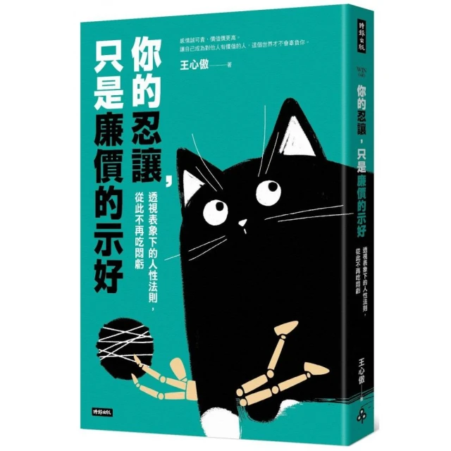 你的忍讓，只是廉價的示好：透視表象下的人性法則，從此不再吃悶虧