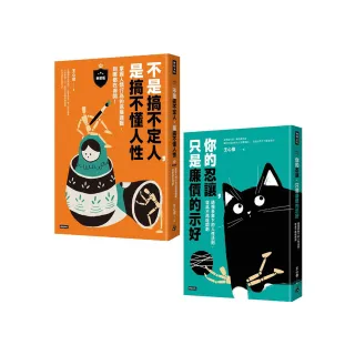 透視人性底層邏輯套書（共兩冊）：不是搞不定人 是搞不懂人性【新裝版】＋你的忍讓 只是廉價的示好