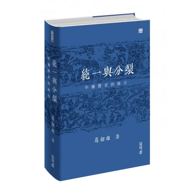 統一與分裂：中國歷史的啟示