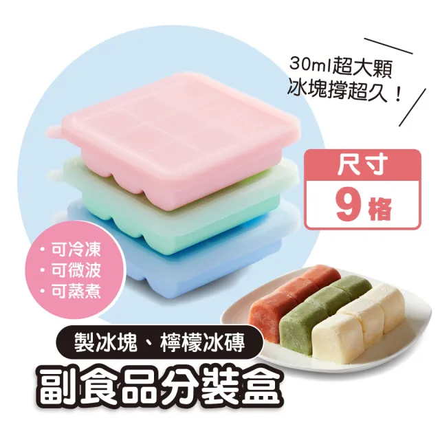 副食品分裝盒矽膠製冰盒9格(寶寶副食品盒 嬰兒矽膠盒 副食品矽膠盒 冰磚盒)