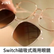 【JINS】Switch 磁吸式兩用眼鏡-多款任選(2418)