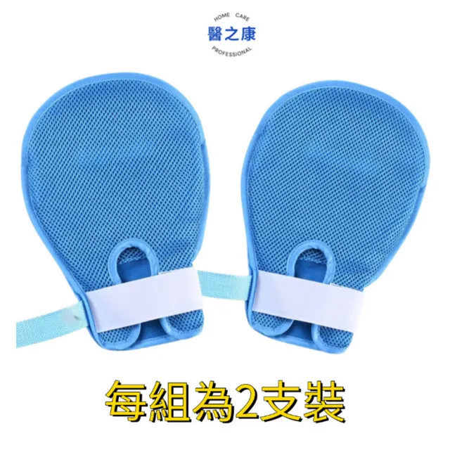 【醫之康】約束防抓手套2支裝(雙面網狀約束手套 乒乓手套 防抓手套 手部約束帶  臥床老人 輔具)