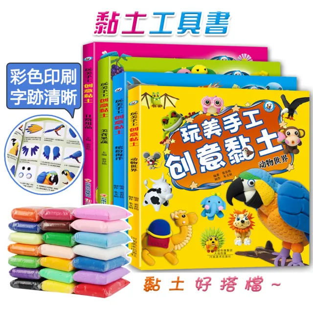 【居然好日子】黏土工具書 黏土教學書 彩泥大全 日常用品 美食蔬果 動物世界 繽紛海洋 黏土大全(模板)