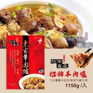 【越南東家】常溫招牌羊肉爐(1150g/盒、固形物620g)