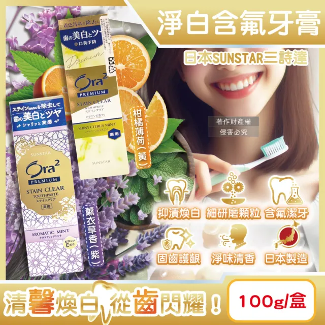 【日本SUNSTAR三詩達】Ora2 PREMIUM極緻淨白去漬含氟牙膏100g/盒(口腔護理除黃漬潔齒凝露微粒潔牙護齒凝膠)（其他規格）