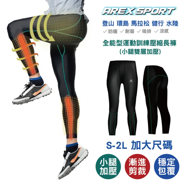 【AREXSPORT】AS-9472 男款全能型運動訓練壓縮長褲(壓力褲/加大尺碼/水陸褲/馬拉松/跑步/健身/水上活動)