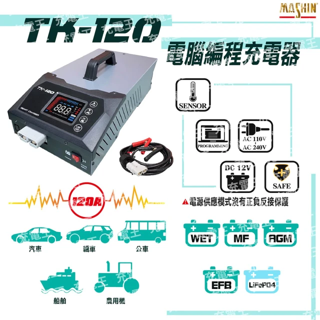 麻新電子 TK-120 12V電腦編程充電器 / 電源供應(TK-120)