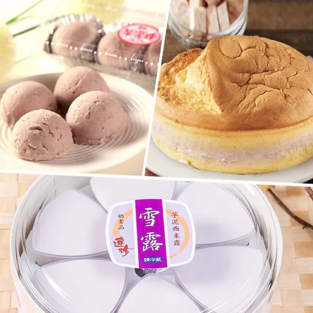 【基隆連珍】芋泥球4入*1盒+雪露6入*1盒+芋泥夾心蛋糕*1個（其他規格）