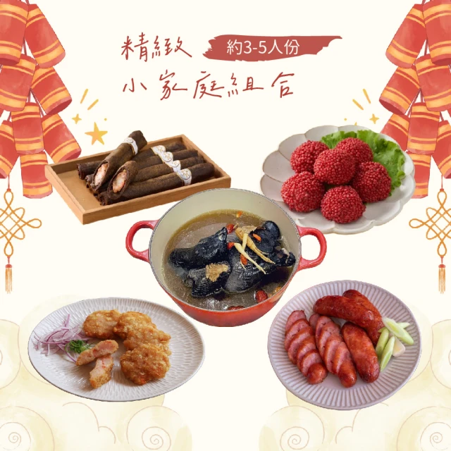 食在好購 2025精緻小家庭五件年菜C組(雪茄捲+蝦仁球+香腸+蝦餅+烏骨雞湯)