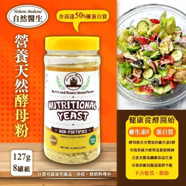 【自然醫生 Holistic Medicine】營養酵母127gx8罐