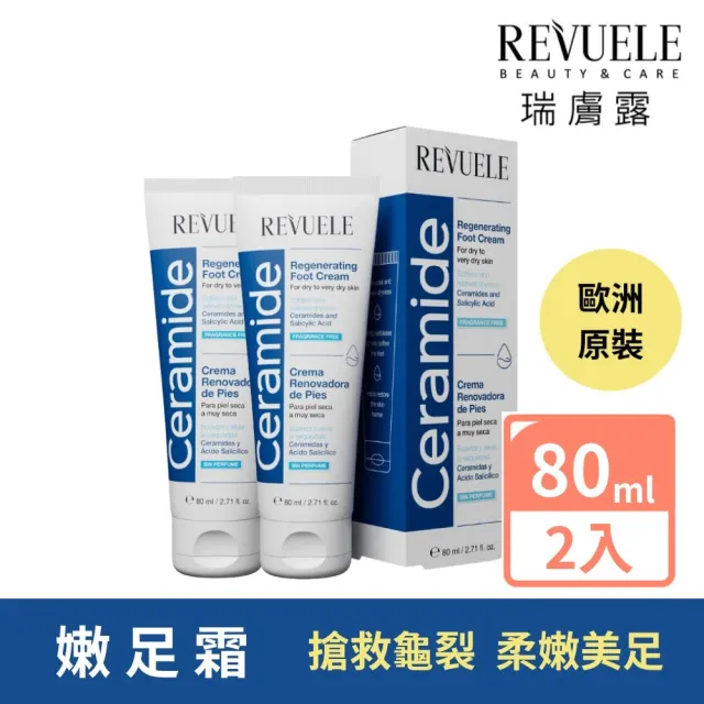 【REVUELE瑞膚露】神經醯胺嫩足霜80ml*2入組(無香精 無色素 無酒精 無Paraben防腐劑)