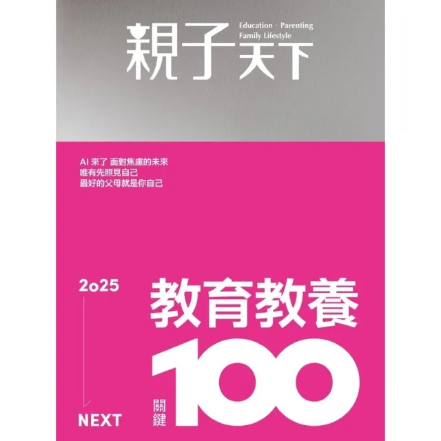 【momoBOOK】親子天下133期：2025教育教養關鍵100(電子雜誌)