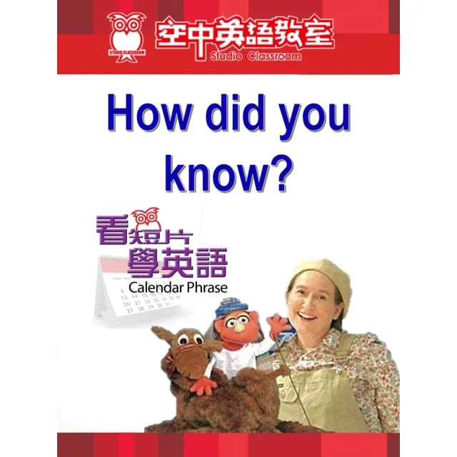【momoBOOK】看短片學英語 How did you know(電子書)