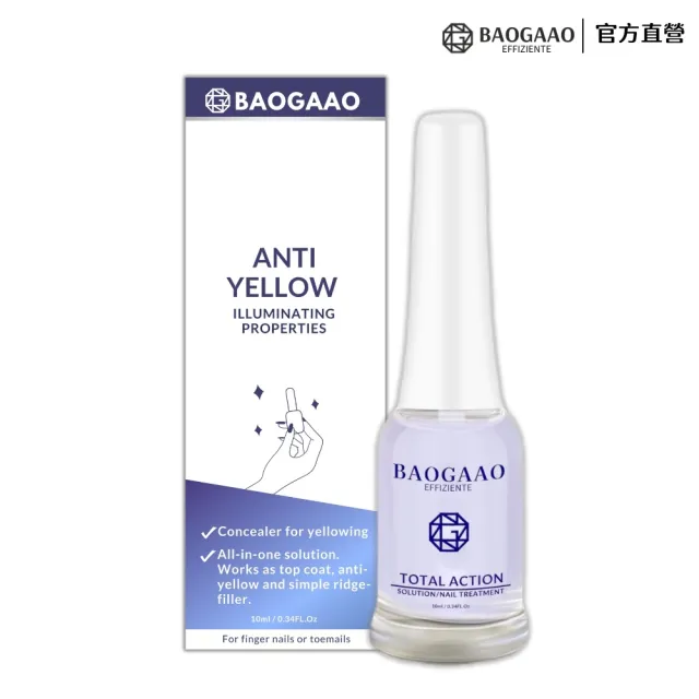 【BAOGAAO】德國BAOGAAO指甲抗黃指甲無毒亮白劑10ml(瞬效抗黃/改善暗沉/多效合1)