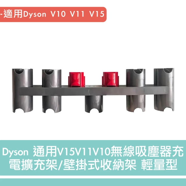 Dyson 通用V15V11V10無線吸塵器充電擴充架/壁掛式收納架 輕量型