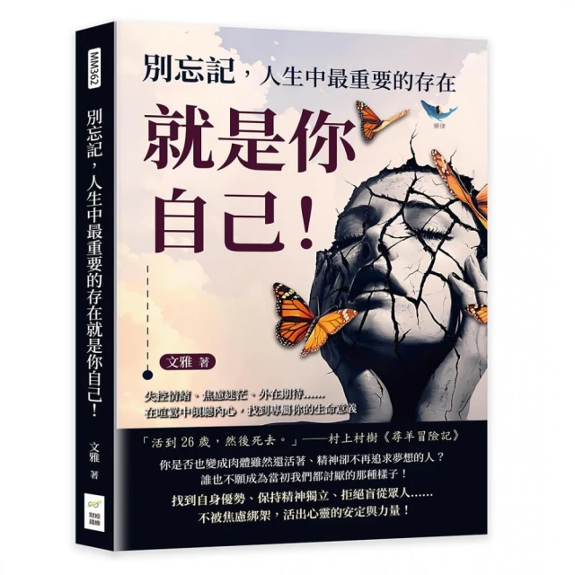 別忘記 人生中最重要的存在就是你自己！失控情緒、焦慮迷茫、外在期待……在喧囂中傾聽內心 找到專屬你的生