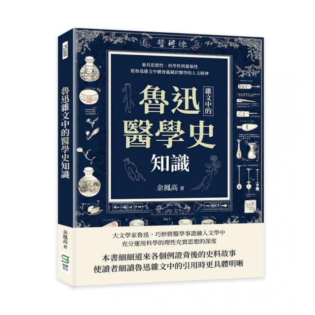 魯迅雜文中的醫學史知識：兼具思想性、科學性與藝術性 從魯迅雜文中體會蘊藏於醫學的人文精神