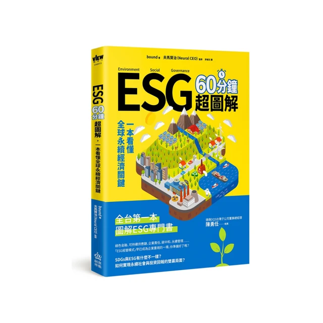 ESG 60分鐘超圖解：一本看懂全球永續經濟關鍵