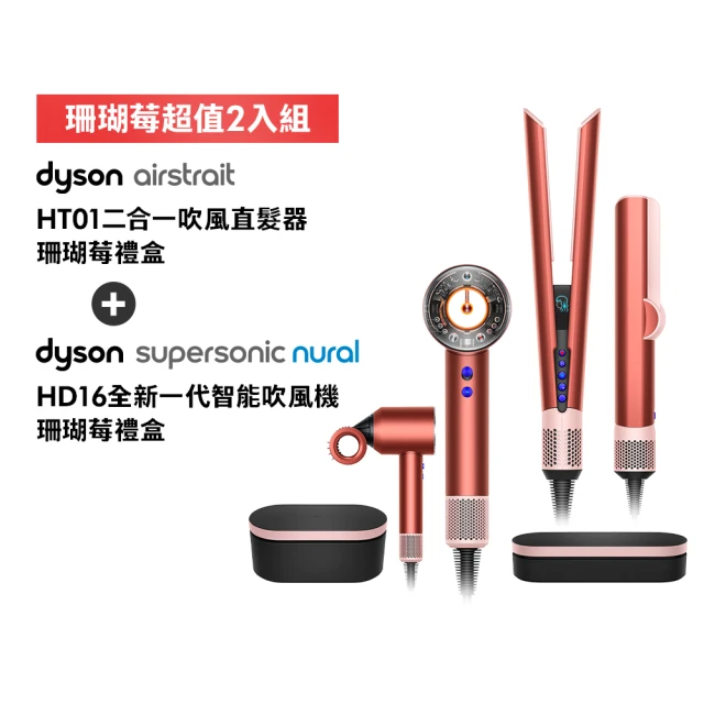 dyson 戴森 HD16 溫控吹風機(珊瑚莓禮盒版)+HT01 二合一吹風直髮器(珊瑚莓)(超值組)