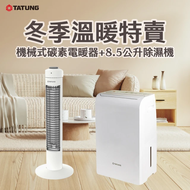 TATUNG 大同 8.5公升（L）一級效能除濕機(TDH-170MA)+機械立式碳素電暖器(MAH-C3024WA)