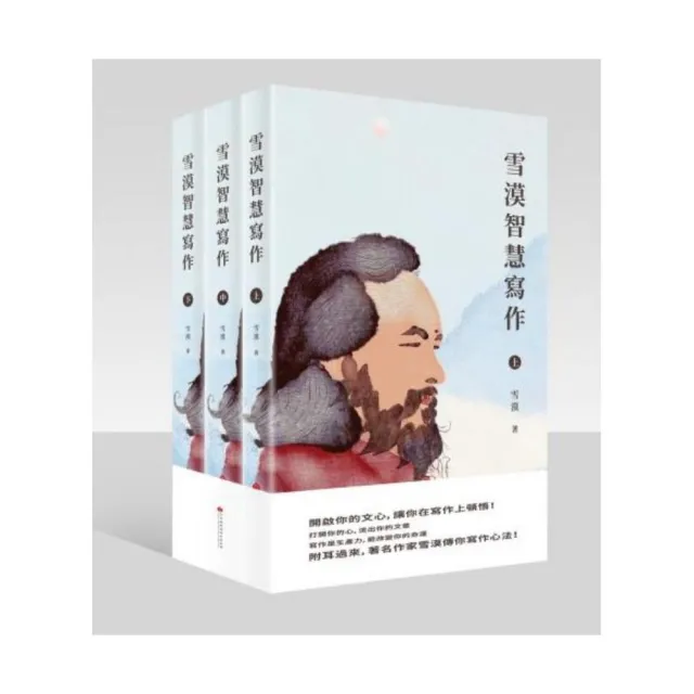 雪漠智慧寫作 （共三冊）
