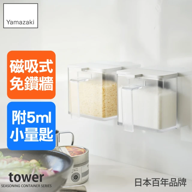 YAMAZAKI 山崎 tower磁吸式調味料盒-白(香料盒/料理瓶罐/料理配件/調味料罐/料理小物/日本山崎)