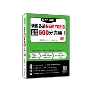 每天1分鐘！新制多益NEW TOEIC必考單字600分完勝！　新版（隨書附單字、例句朗讀音檔QR Code）