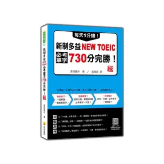 每天1分鐘！新制多益NEW TOEIC必考單字730分完勝！　新版（隨書附單字、例句朗讀音檔QR Code）