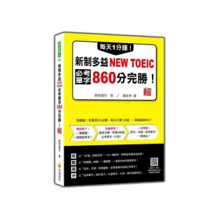 每天1分鐘！新制多益NEW TOEIC必考單字860分完勝！　新版（隨書附單字、例句朗讀音檔QR Code）