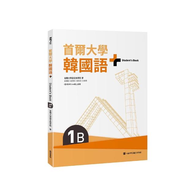 首爾大學韓國語+1B（附文法與表現學習別冊＆QRCode線上音檔）