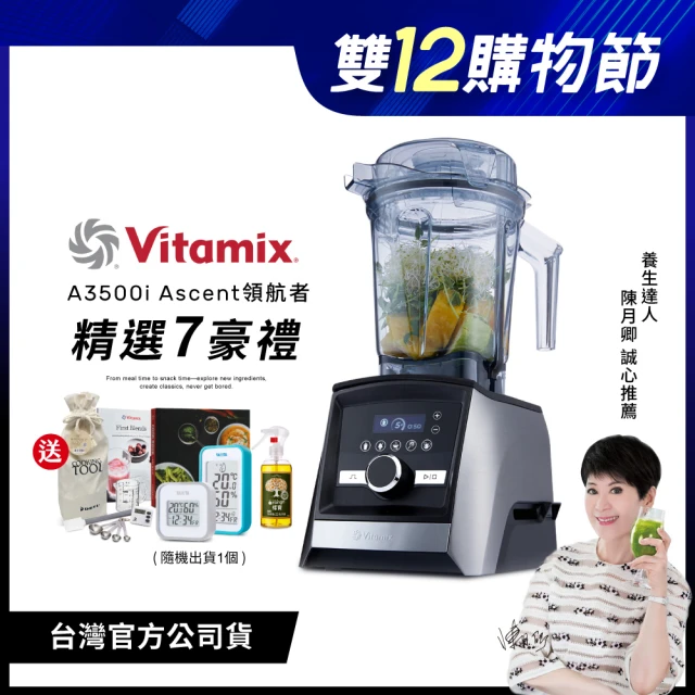 美國Vitamix 超跑級全食物調理機Ascent領航者A3500i-尊爵髮絲鋼-台灣官方公司貨(送溫溼度計)