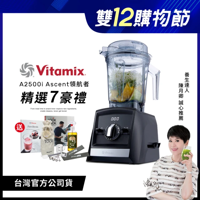 美國Vitamix 超跑級全食物調理機Ascent領航者A2500i-時尚黑-台灣官方公司貨-陳月卿推薦(送工具組)