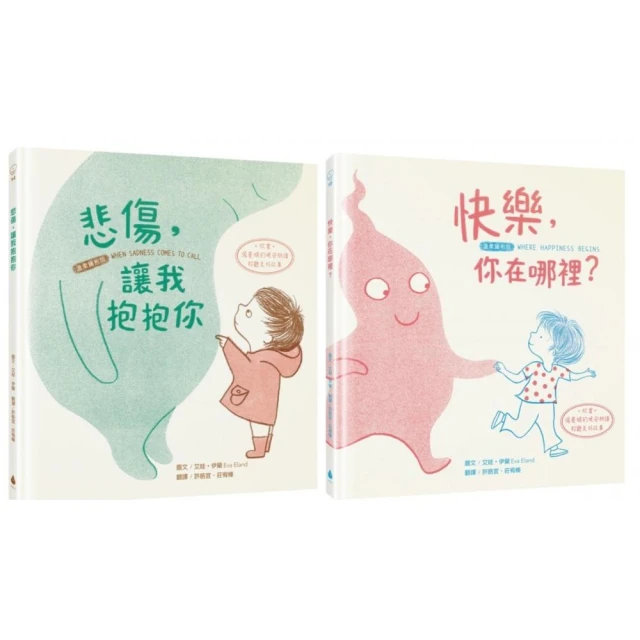 【擁抱情緒SEL繪本套書】悲傷 讓我抱抱你+快樂 你在哪裡？（溫柔擁抱版•掃描QRCode欣賞「張曼娟的晚安朗讀