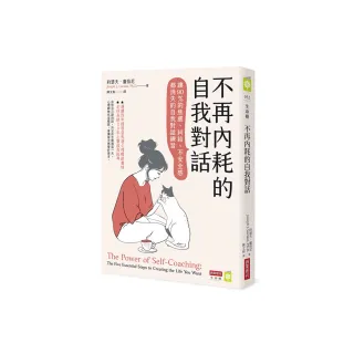 不再內耗的自我對話：讓90％的焦慮、糾結、不安全感都消失的自我對話練習