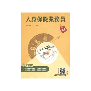 人身保險業務員速成（保險證照）（含12章精選試題+4回模擬試題共830題）