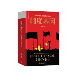 制度基因：中國制度與極權主義制度的起源（平裝版）