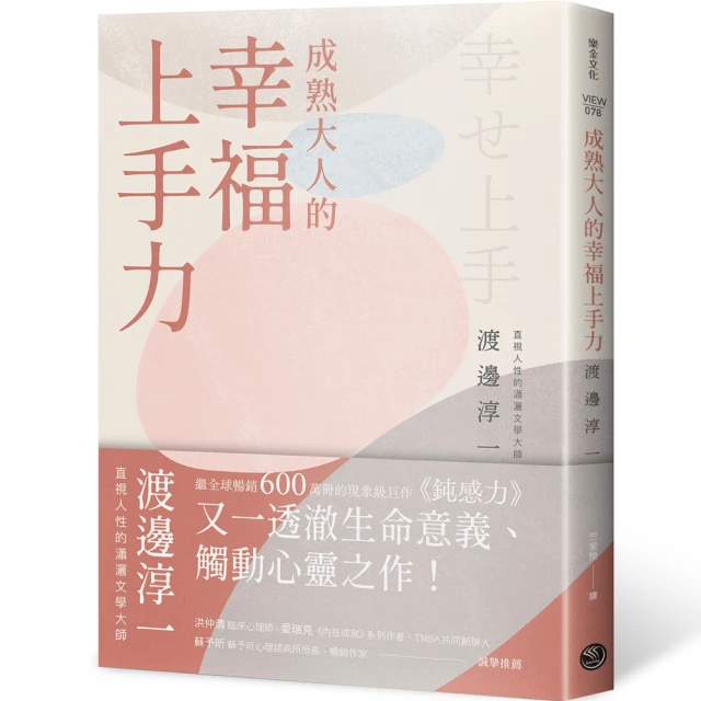 成熟大人的幸福上手力擁抱平凡中的每個燦爛時刻，給匱乏世代的富足人生解答之書