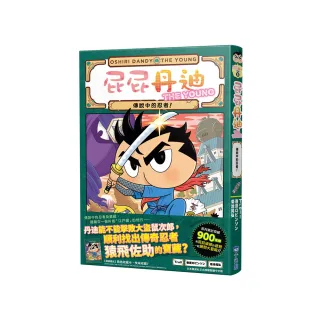 屁屁丹迪08：傳說中的忍者！