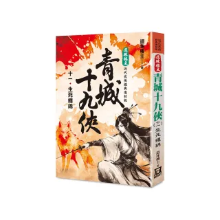 還珠樓主經典復刻版：青城十九俠（11）生死纏綿